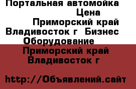 Портальная автомойка Dong Yang  Duo Plus › Цена ­ 3 627 000 - Приморский край, Владивосток г. Бизнес » Оборудование   . Приморский край,Владивосток г.